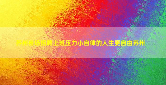 苏州夜场招聘上班压力小自律的人生更自由苏州